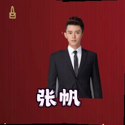 张帆
